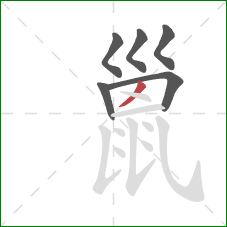 巤的笔顺第6画：撇