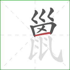 巤的笔顺第8画：横