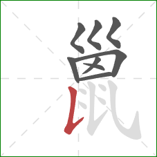 巤的笔顺第9画：竖提
