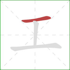 工的笔顺第1画：横