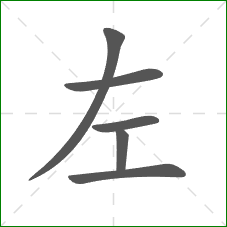 左的部首