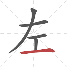 左的笔顺第5画：横