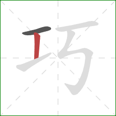 巧的笔顺第2画：竖