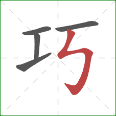 巧的笔顺第5画：竖折折钩