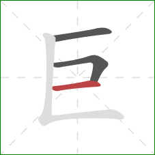 巨的笔顺第3画：横