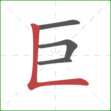 巨的笔顺第4画：竖折