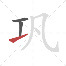 巩的笔顺第3画：提