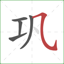 巩的笔顺第5画：横斜钩