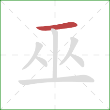 巫的笔顺第1画:横 巫的笔顺第1画:横