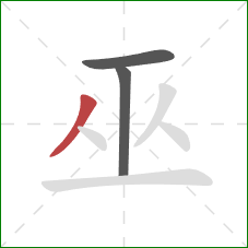 巫的笔顺第3画:撇 巫的笔顺第3画:撇