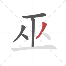 巫的笔顺第5画:撇 巫的笔顺第5画:撇