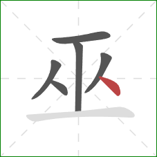 巫的笔顺第6画:点 巫的笔顺第6画:点