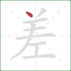 差的笔顺第1画：点