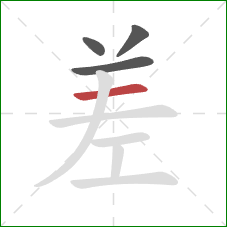 差的笔顺第4画：横