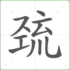 巯的部首 巯的部首