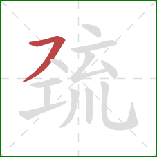 巯的笔顺第1画:横撇/横钩 巯的笔顺第1画:横撇/横钩