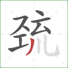 巯的笔顺第10画:撇 巯的笔顺第10画:撇