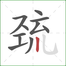 巯的笔顺第11画:竖 巯的笔顺第11画:竖