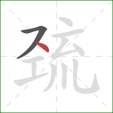 巯的笔顺第2画:点 巯的笔顺第2画:点