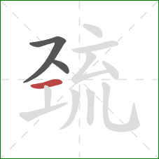 巯的笔顺第3画:横 巯的笔顺第3画:横