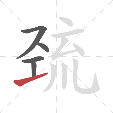 巯的笔顺第5画:提 巯的笔顺第5画:提