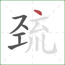 巯的笔顺第6画:点 巯的笔顺第6画:点