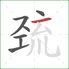 巯的笔顺第7画:横 巯的笔顺第7画:横