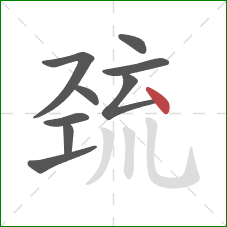 巯的笔顺第9画:点 巯的笔顺第9画:点