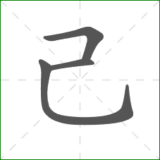 己的部首