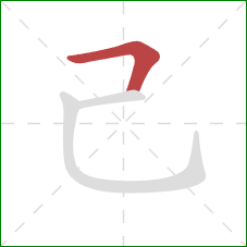 己的笔顺第1画：横折