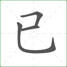 已的部首
