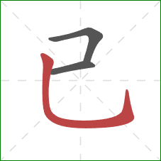 已的笔顺第3画：竖弯钩