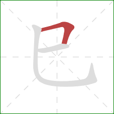 巳的笔顺第1画：横折