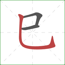 巳的笔顺第3画：竖弯钩