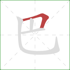 巴的笔顺第1画：横折