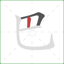巴的笔顺第2画：竖