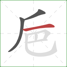 巵的笔顺第3画：横