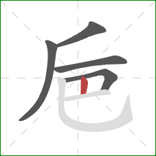 巵的笔顺第5画：竖