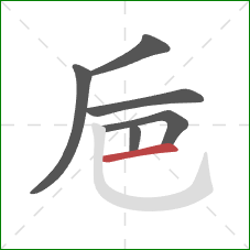 巵的笔顺第6画：横