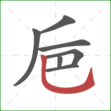 巵的笔顺第7画：竖弯钩