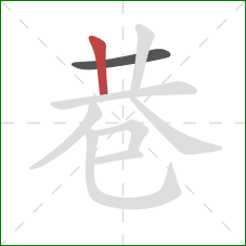 巷的笔顺第2画：竖