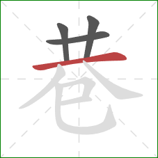 巷的笔顺第4画：横