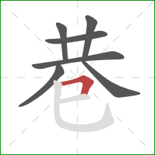 巷的笔顺第7画：横折