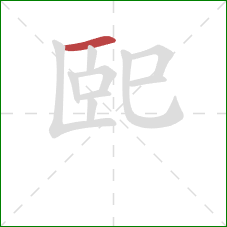 巸的笔顺第1画：横