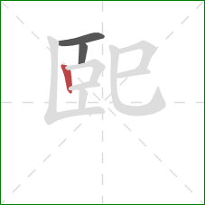 巸的笔顺第3画：竖