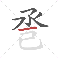 巹的笔顺第6画：横