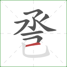 巹的笔顺第8画：横