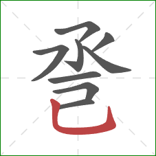 巹的笔顺第9画：竖弯钩