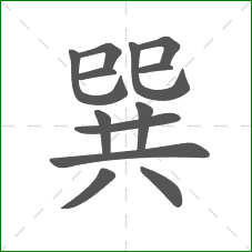 巽的部首 巽的部首