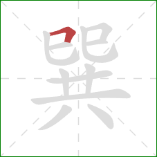 巽的笔顺第1画:横折 巽的笔顺第1画:横折